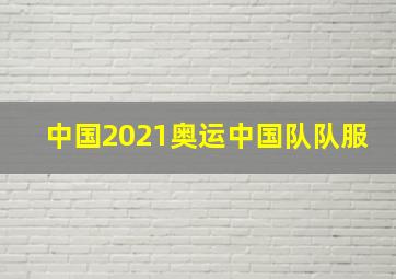 中国2021奥运中国队队服