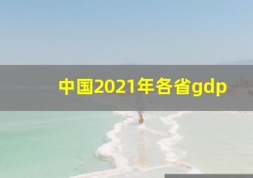 中国2021年各省gdp