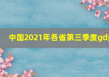 中国2021年各省第三季度gdp