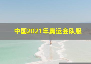 中国2021年奥运会队服