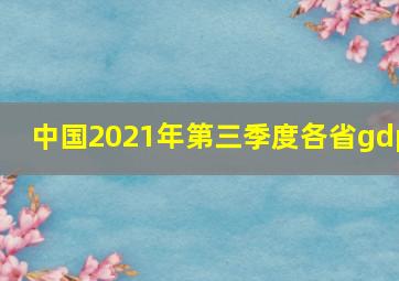 中国2021年第三季度各省gdp