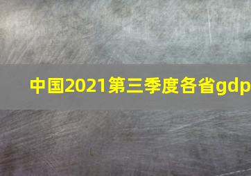 中国2021第三季度各省gdp