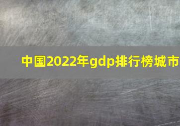 中国2022年gdp排行榜城市