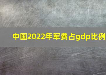 中国2022年军费占gdp比例