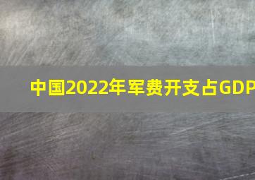 中国2022年军费开支占GDP