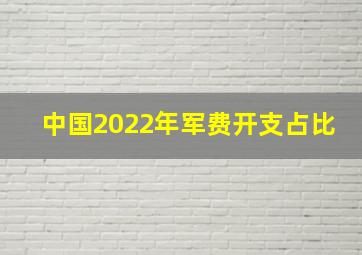 中国2022年军费开支占比