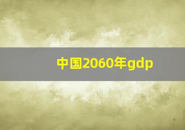 中国2060年gdp