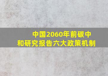 中国2060年前碳中和研究报告六大政策机制