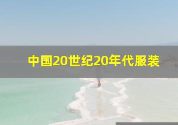 中国20世纪20年代服装