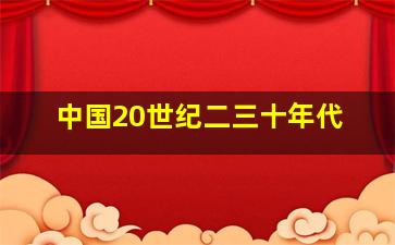 中国20世纪二三十年代