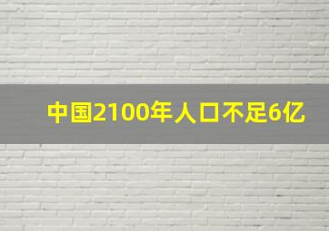 中国2100年人口不足6亿