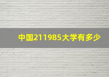 中国211985大学有多少