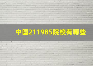 中国211985院校有哪些