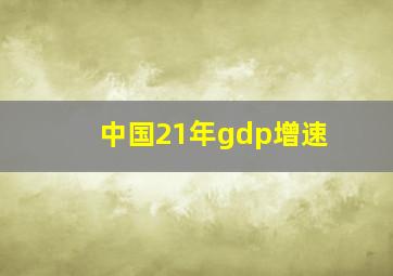 中国21年gdp增速