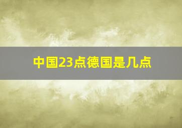 中国23点德国是几点