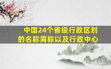 中国24个省级行政区划的名称简称以及行政中心