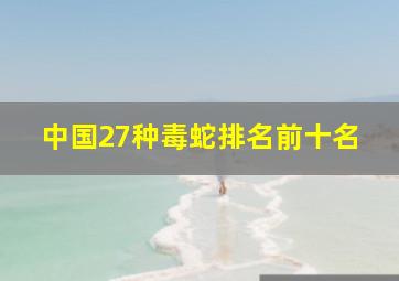 中国27种毒蛇排名前十名