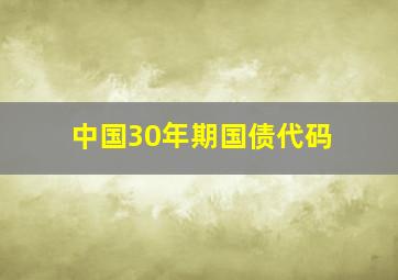 中国30年期国债代码