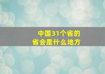 中国31个省的省会是什么地方