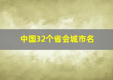 中国32个省会城市名