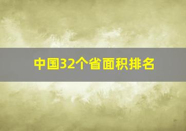 中国32个省面积排名