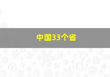 中国33个省