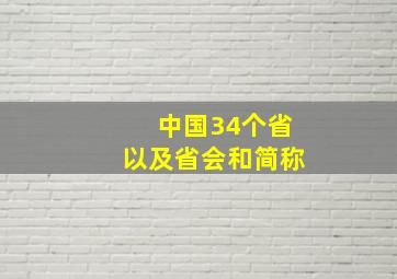 中国34个省以及省会和简称