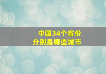 中国34个省份分别是哪些城市