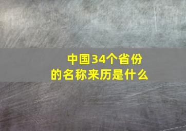 中国34个省份的名称来历是什么