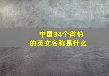 中国34个省份的英文名称是什么