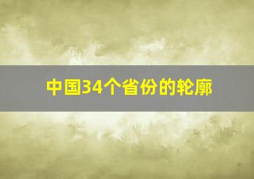 中国34个省份的轮廓