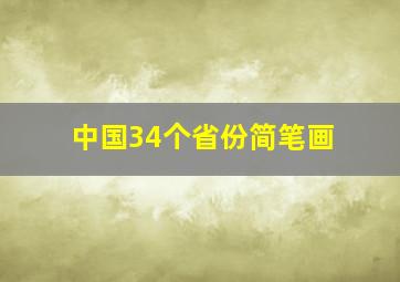 中国34个省份简笔画