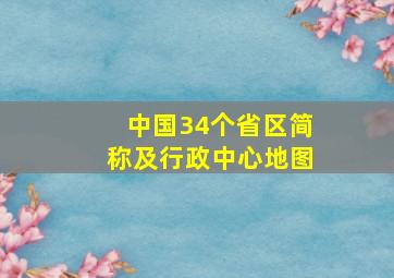 中国34个省区简称及行政中心地图