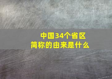 中国34个省区简称的由来是什么