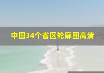 中国34个省区轮廓图高清