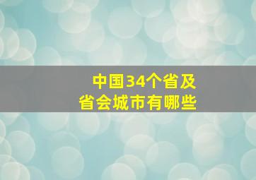 中国34个省及省会城市有哪些