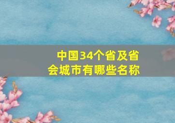 中国34个省及省会城市有哪些名称