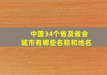 中国34个省及省会城市有哪些名称和地名