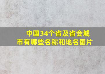 中国34个省及省会城市有哪些名称和地名图片