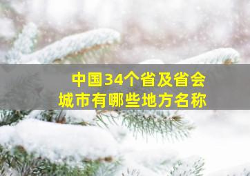 中国34个省及省会城市有哪些地方名称