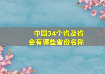 中国34个省及省会有哪些省份名称