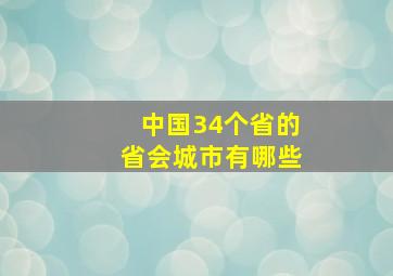 中国34个省的省会城市有哪些