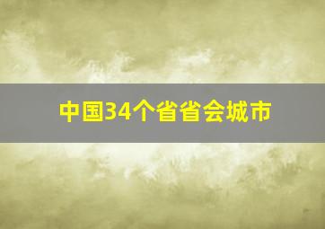 中国34个省省会城市