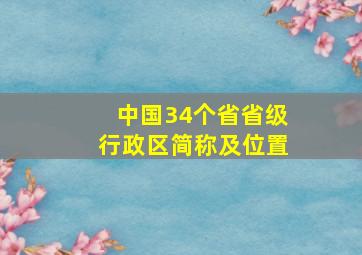 中国34个省省级行政区简称及位置