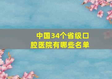 中国34个省级口腔医院有哪些名单