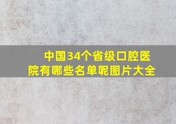 中国34个省级口腔医院有哪些名单呢图片大全