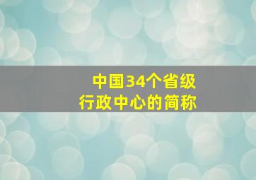 中国34个省级行政中心的简称