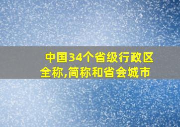 中国34个省级行政区全称,简称和省会城市