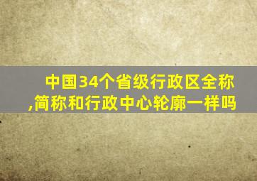 中国34个省级行政区全称,简称和行政中心轮廓一样吗