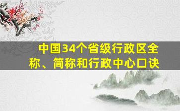 中国34个省级行政区全称、简称和行政中心口诀